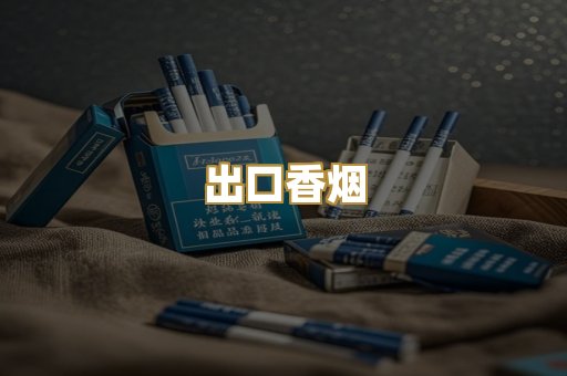 出口香烟